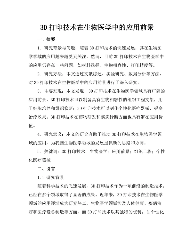 3D打印技术在生物医学中的应用前景