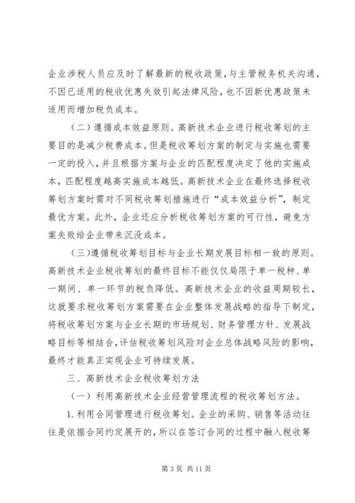 高新技术企业税收筹划方案.docx