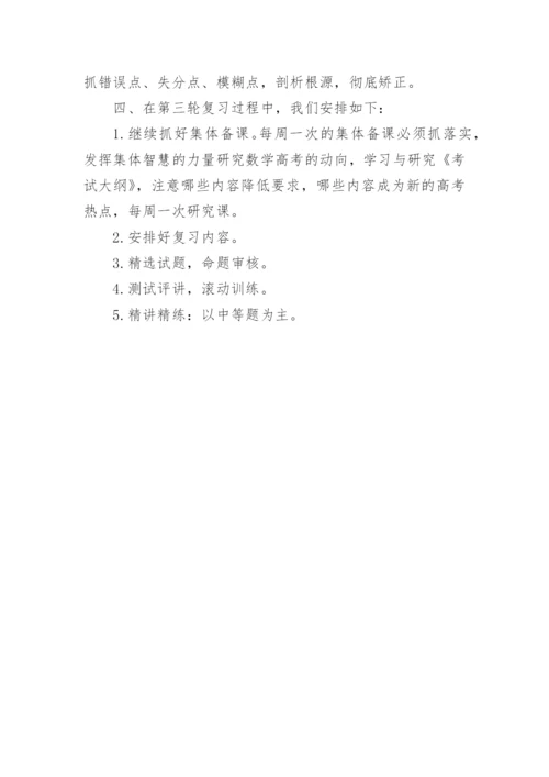 高考数学三轮复习计划.docx