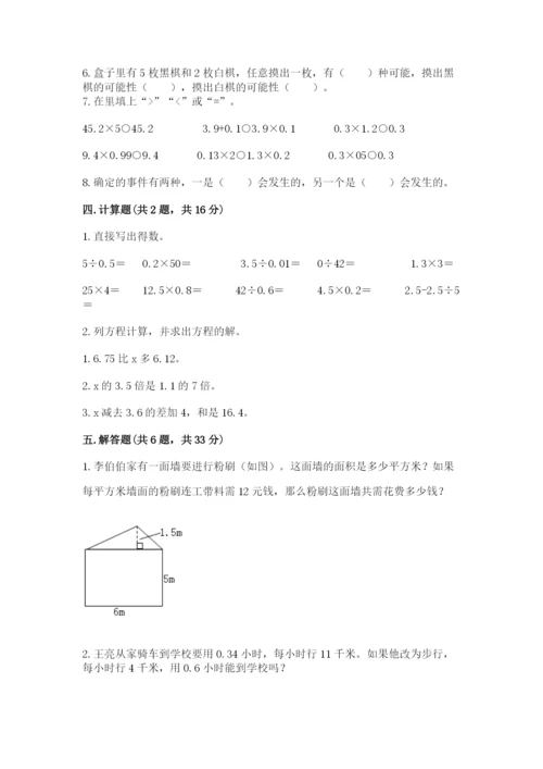 人教版五年级上册数学期末考试试卷附答案（典型题）.docx
