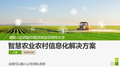 智慧农业农村信息化解决方案PPT模板