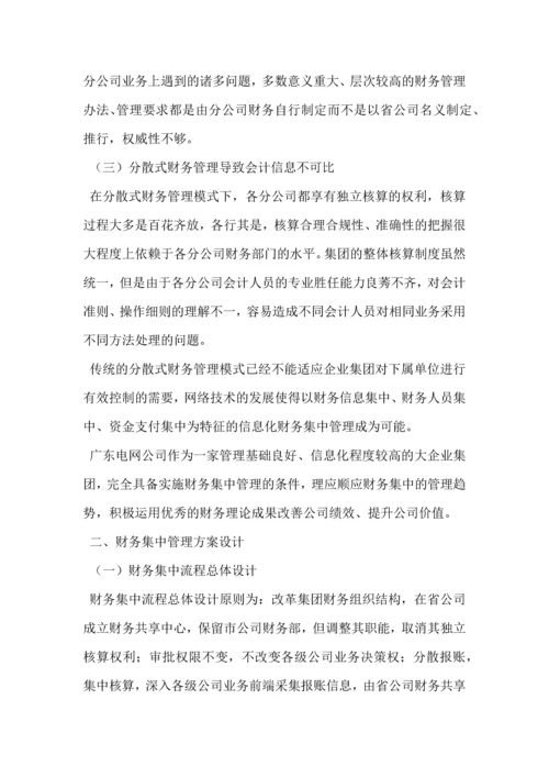 集团公司加强财务集中管控方案设计.docx