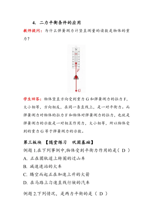 人教版物理八年级下册《二力平衡》教案