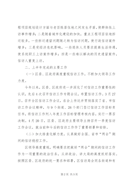 区信访局上半年工作总结范文.docx