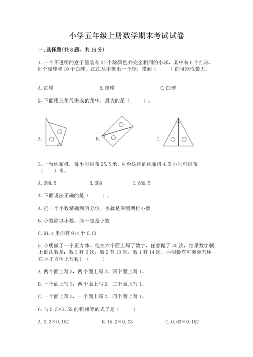 小学五年级上册数学期末考试试卷及完整答案（夺冠系列）.docx