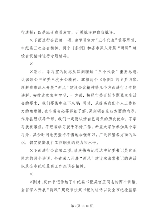 第一篇：党风廉政建设专题民主生活会主持词党风廉政建设专题民主生活会主持词 (3).docx