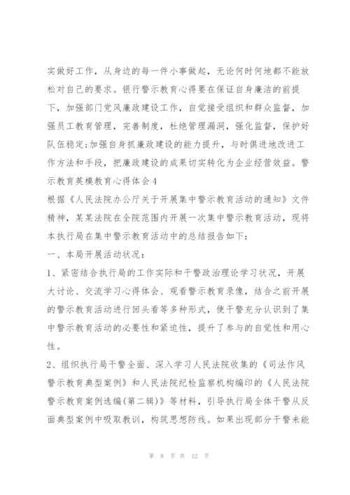 警示教育英模教育心得体会.docx