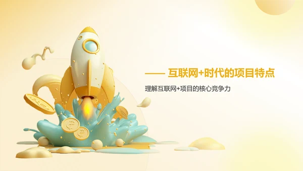 橙色3D风大学生互联网+创新创业项目计划书PPT模板