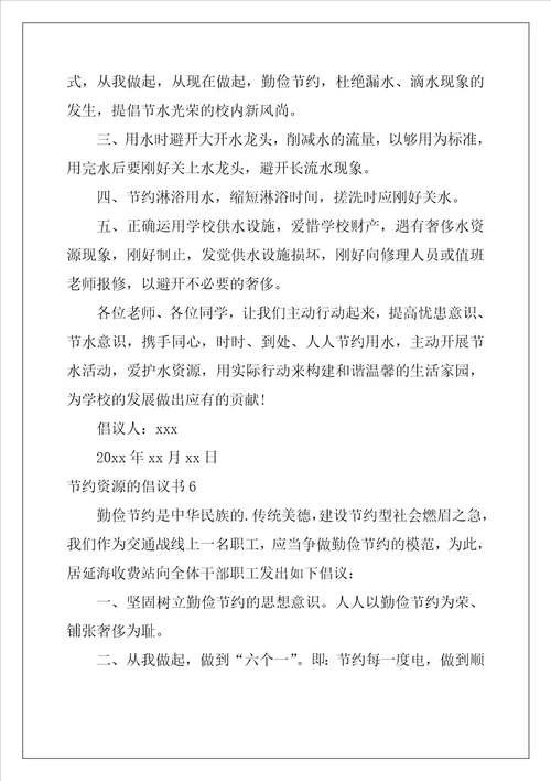 2022年节约资源的倡议书