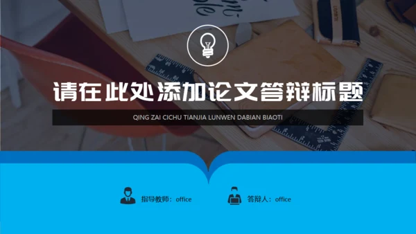 教学课桌毕业论文答辩通用PPT模板