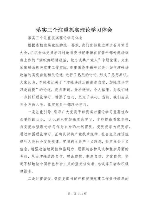 落实三个注重抓实理论学习体会.docx