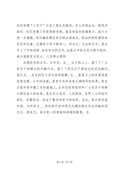 市委书记在2XX年党代会上的报告.docx