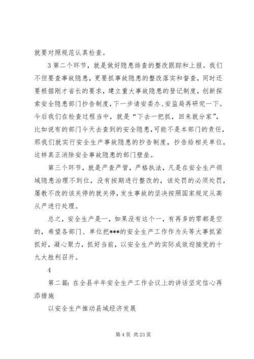 半年度安全生产工作会议上的讲话.docx