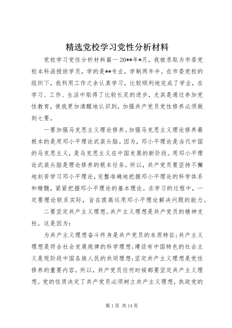 精选党校学习党性分析材料.docx
