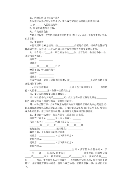 股份转让合同范本