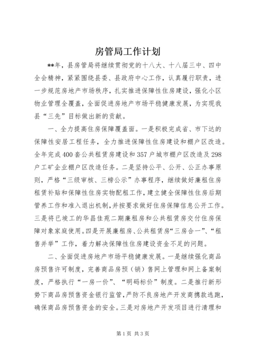 房管局工作计划_1.docx