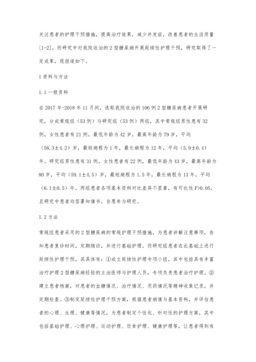 观察延续性护理干预对2型糖尿病患者生活质量的影响.docx