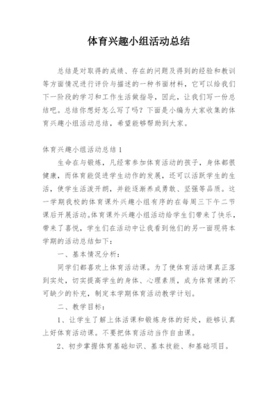 体育兴趣小组活动总结_8.docx