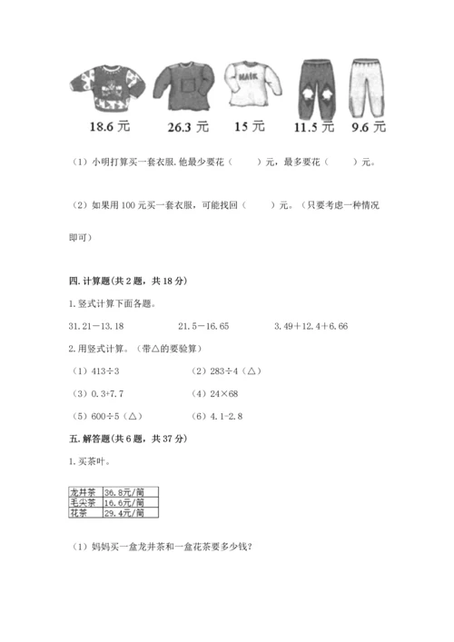 北京版四年级下册数学第二单元 小数加、减法 测试卷附参考答案（培优a卷）.docx