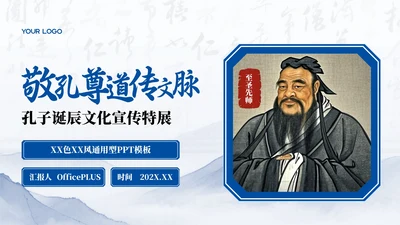 深蓝色中国风孔子诞辰PPT模板