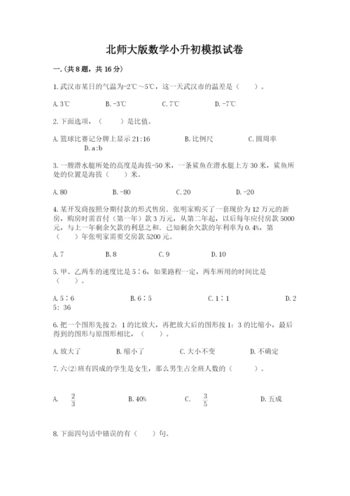 北师大版数学小升初模拟试卷附参考答案【达标题】.docx