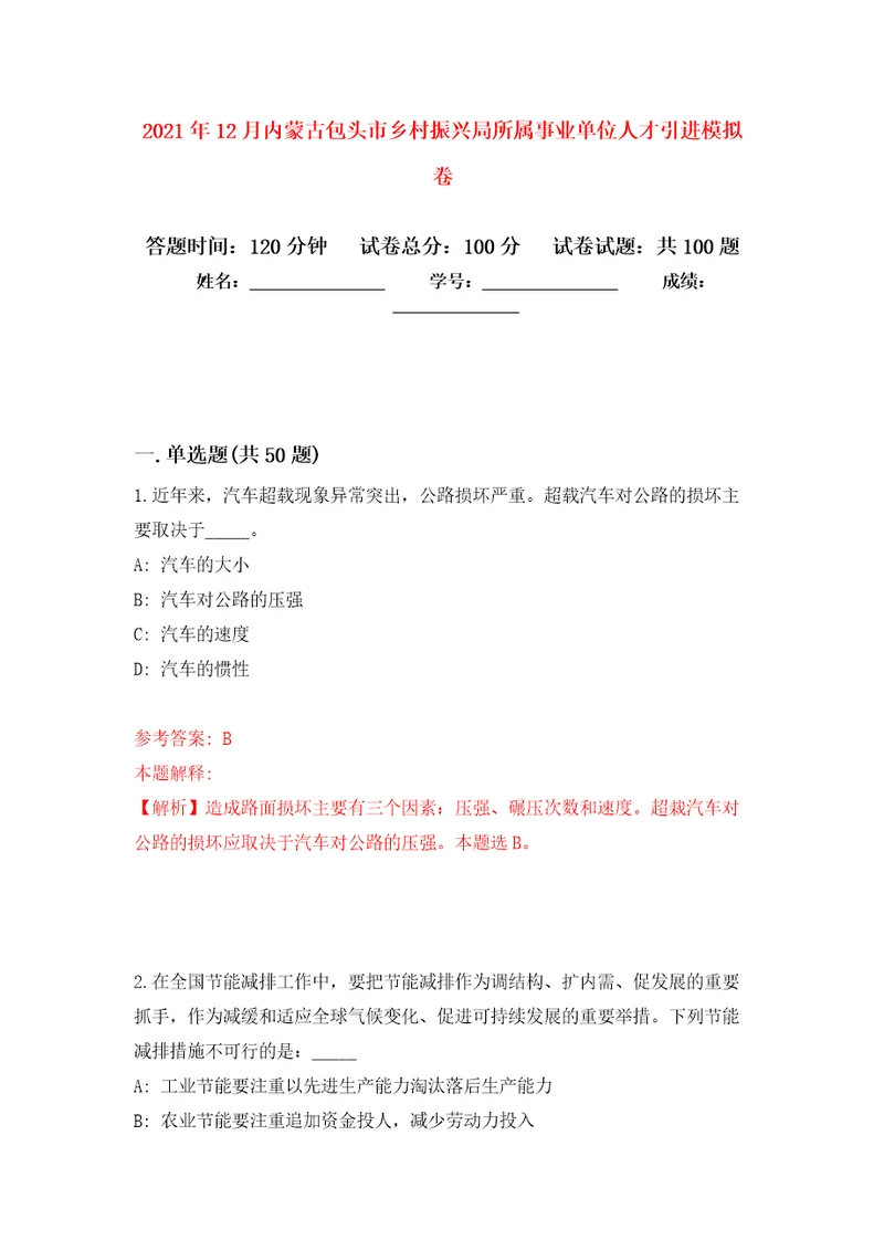 2021年12月内蒙古包头市乡村振兴局所属事业单位人才引进练习题及答案第5版