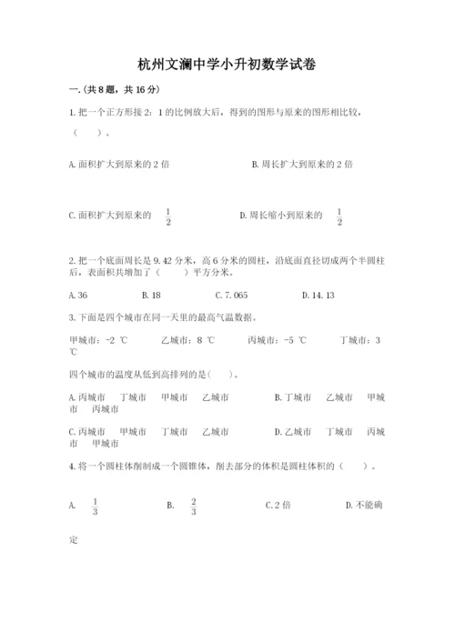 杭州文澜中学小升初数学试卷附参考答案（研优卷）.docx