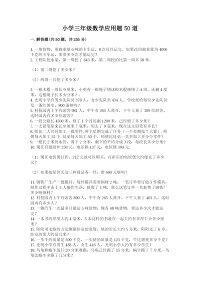 小学三年级数学应用题50道带答案（突破训练）.docx