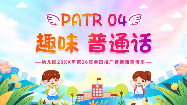炫彩卡通儿童手绘插画风幼儿园推广普通话学校课件PPT模板全国推广普通话宣传周推普周