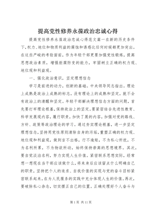 提高党性修养永葆政治忠诚心得.docx