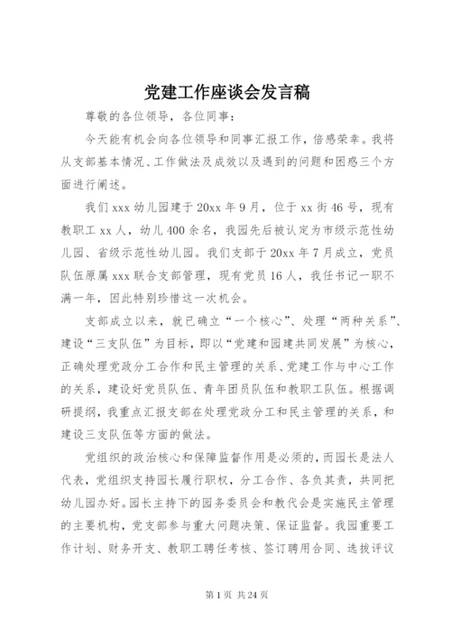 党建工作座谈会发言稿.docx