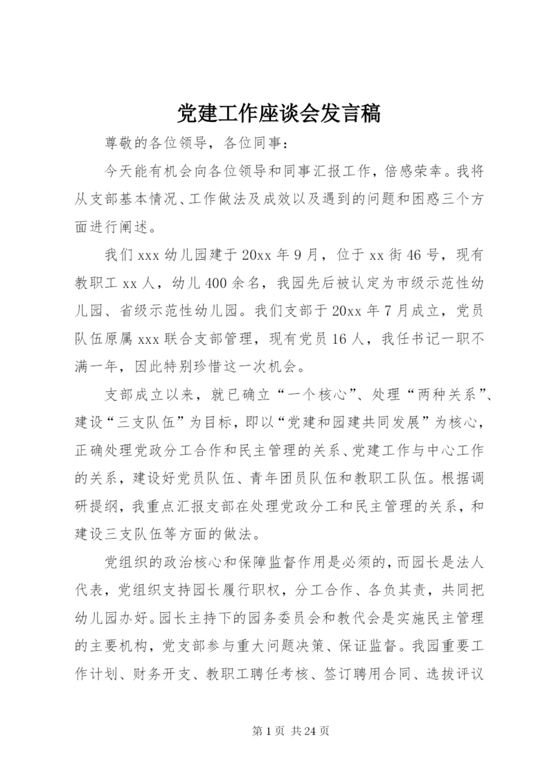 党建工作座谈会发言稿.docx