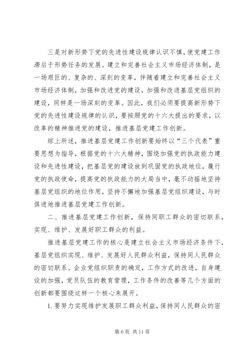 认清新形势增强自觉性不断推进企业基层党建工作创新.docx