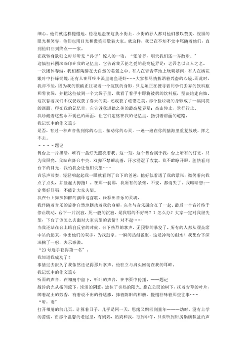 我记忆中的作文模板7篇