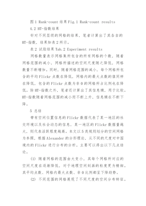 探讨地理空间中的尺度特征与人文地理特征的关系论文.docx
