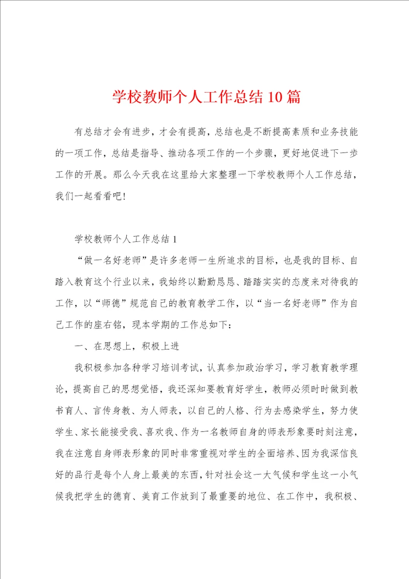 学校教师个人工作总结10篇