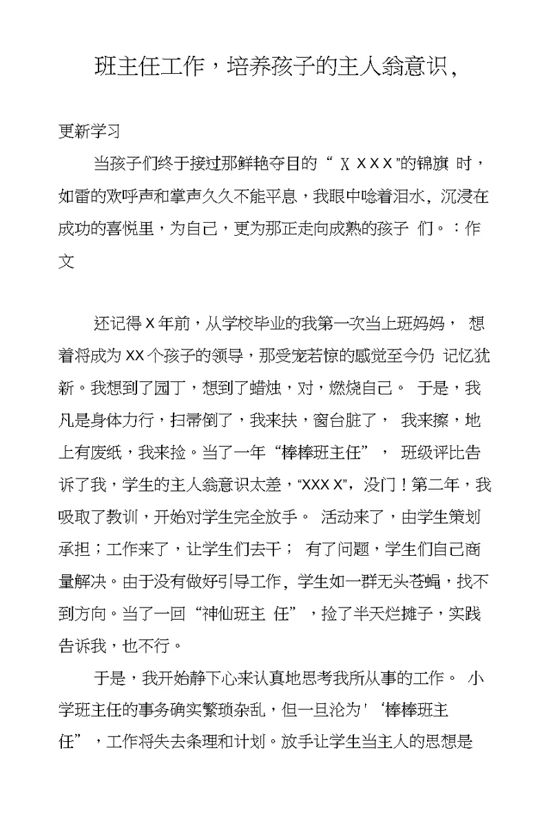 班主任工作，培养孩子的主人翁意识,