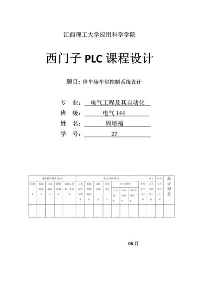 基于西门子plc停车场车位控制基础系统综合设计.docx