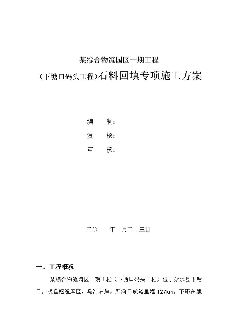 石料回填专项施工方案