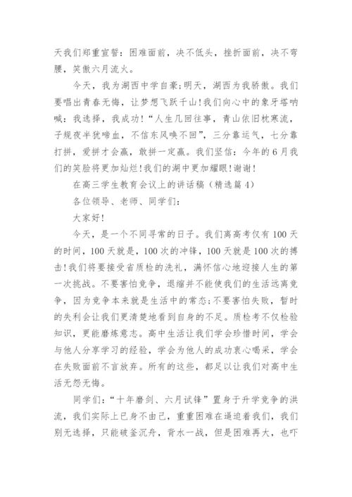 在高三学生教育会议上的讲话稿5篇.docx