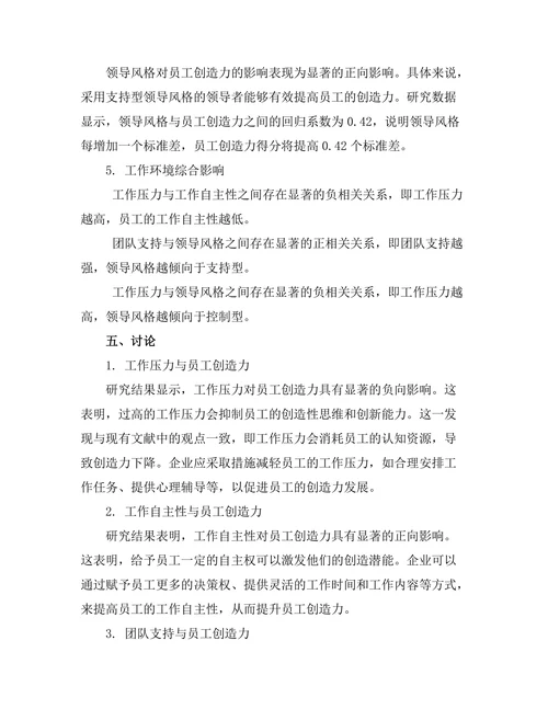 工作环境对员工创造力的影响研究