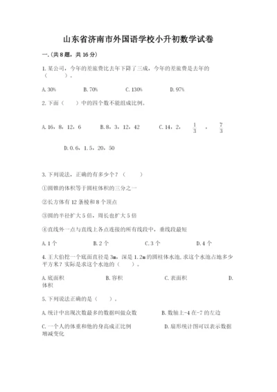 山东省济南市外国语学校小升初数学试卷ab卷.docx