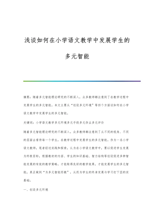 浅谈如何在小学语文教学中发展学生的多元智能.docx