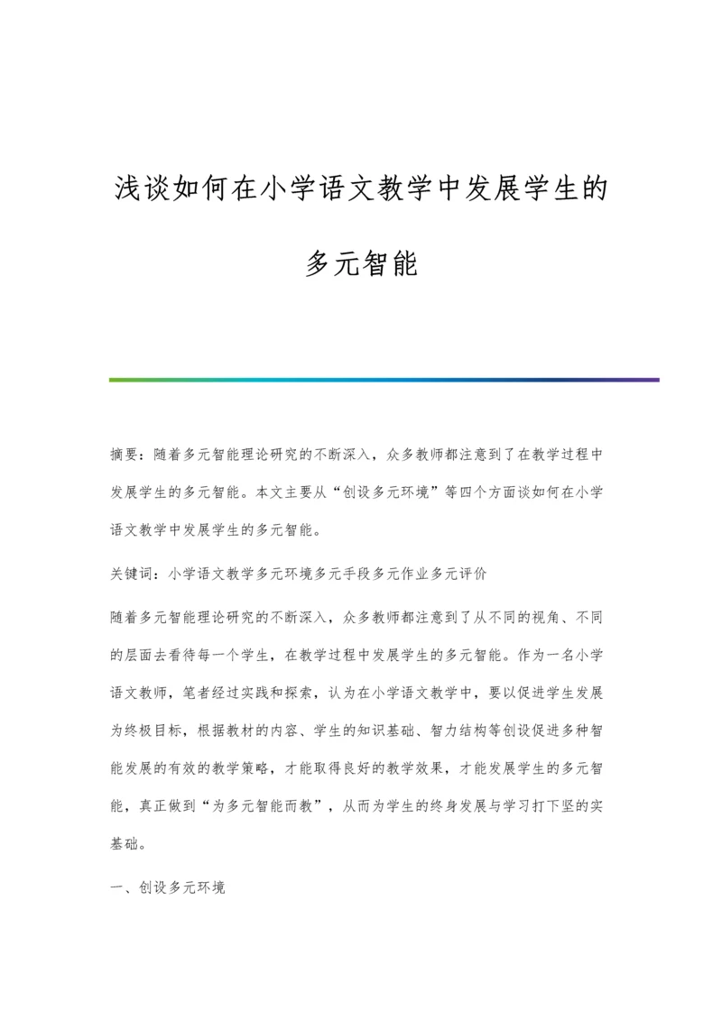 浅谈如何在小学语文教学中发展学生的多元智能.docx