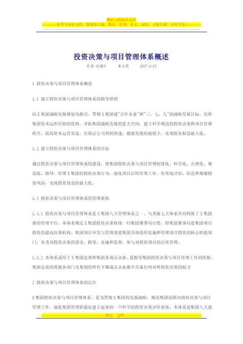 投资决策与项目管理体系概述.docx