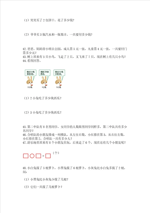 小学一年级上册数学应用题50道附参考答案预热题