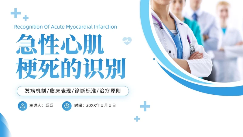 蓝色简约急性心肌梗死培训课件PPT模板