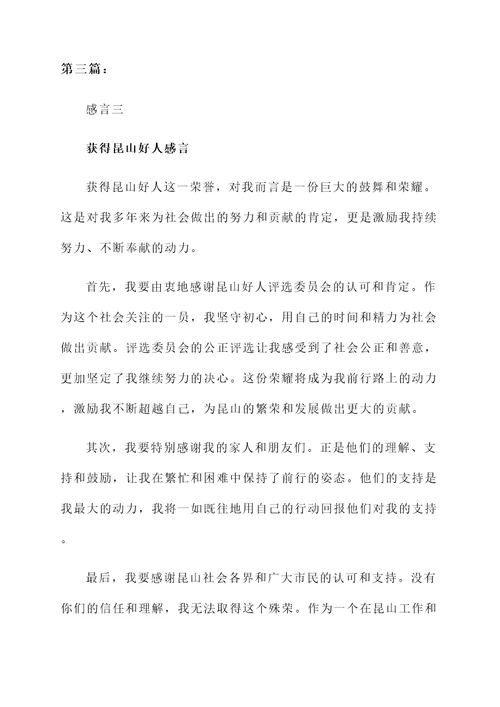 获得昆山好人感言