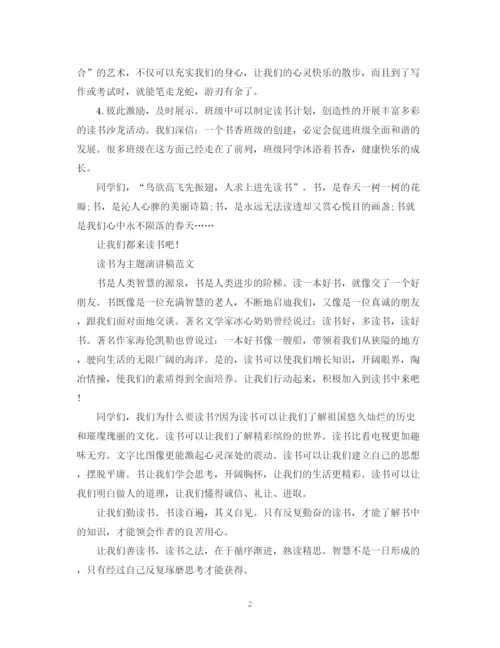 精编之读书为主题演讲稿优秀范文.docx