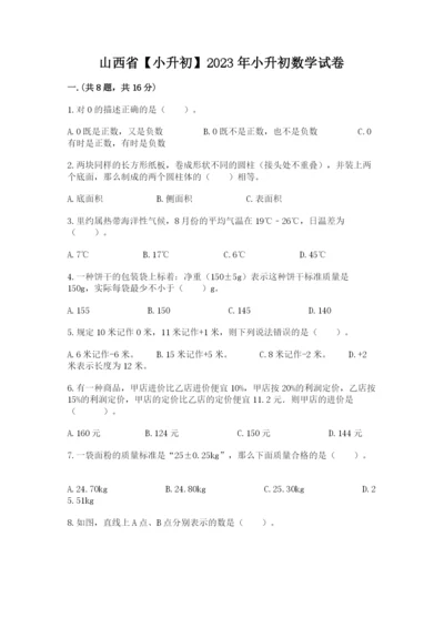 山西省【小升初】2023年小升初数学试卷附答案【夺分金卷】.docx